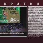 Белорецкие танцоры покорили Казань.mp4_snapshot_00.03_[2026.04.21_10.30.57]