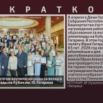 Белорецким педагогам вручили награды за вклад в развитие олимпиады на Кубок им. Ю. Гагарина.mp4_snapshot_00.00_[2026.04.11_08.56.41]