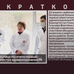 Белорецкую больницу посетила первый заместитель министра здравоохранения РБ.mp4_snapshot_00.01_[2026.04.25_08.41.10]