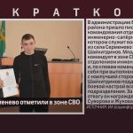 Бойца из Серменево отметили в зоне СВО.mp4_snapshot_00.01_[2026.04.16_08.44.01]