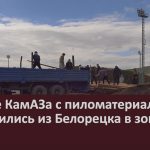 Четыре КамАЗа с пиломатериалами отправились из Белорецка в зону СВО.mp4_snapshot_00.04_[2026.04.09_09.58.29]