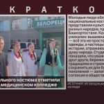 День национального костюма отметили в Белорецком медицинском колледже.mp4_snapshot_00.15_[2026.04.21_10.39.56]