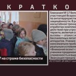 Гимназия №17 на страже безопасности.mp4_snapshot_00.01_[2026.04.22_09.00.28]