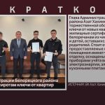 Глава Администрации Белорецкого района вручил детям-сиротам ключи от квартир.mp4_snapshot_00.02_[2026.04.01_08.30.59]