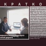 Итоги внеочередного экологического рейда на железной дороге.mp4_snapshot_00.06_[2026.04.15_09.50.56]