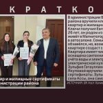 Ключи от квартир и жилищные сертификаты вручили в администрации района.mp4_snapshot_00.02_[2026.04.22_09.02.56]