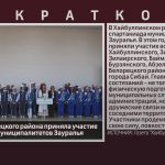 Команда Белорецкого района приняла участие в спартакиаде муниципалитетов Зауралья.mp4_snapshot_00.01_[2026.04.01_08.29.04]