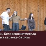 Молодёжь Белорецка отметила День смеха караоке-батлом.mp4_snapshot_00.02_[2026.04.01_08.32.06]