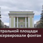 На центральной площади расконсервировали фонтан.mp4_snapshot_00.03_[2026.04.28_08.59.09]