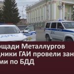 На площади Металлургов сотрудники ГАИ провели занятия с детьми по БДД.mp4_snapshot_00.02_[2026.04.18_08.46.31]