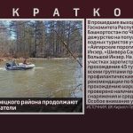 На реках Белорецкого района продолжают дежурить спасатели.mp4_snapshot_00.02_[2026.04.21_10.55.35]