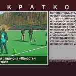 На территории стадиона «Юность» прошёл субботник.mp4_snapshot_00.00_[2026.04.14_09.09.38]