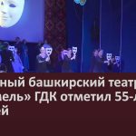Народный башкирский театр «Иремель» ГДК отметил 55-летний юбилей.mp4_snapshot_00.00_[2026.04.29_09.26.26]