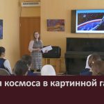 Неделя космоса в картинной галерее.mp4_snapshot_00.01_[2026.04.11_09.24.16]