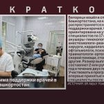 Новая программа поддержки врачей в Республике Башкортостан.mp4_snapshot_00.01_[2026.04.25_08.40.51]