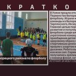 Первенство Белорецкого района по флорболу.mp4_snapshot_00.00_[2026.04.29_09.18.08]