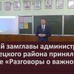 Первый замглавы администрации Белорецкого района принял участие в уроке «Разговоры о важном».mp4_snapshot_00.03_[2026.04.21_11.03.46]