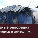 Пожарные Белорецка обратились к жителям.mp4_snapshot_00.03_[2026.04.09_09.41.47]
