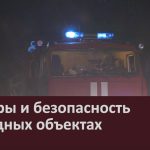 Пожары и безопасность на водных объектах.mp4_snapshot_00.00_[2026.04.14_09.23.48]