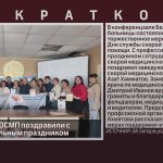 Сотрудников ОСМП поздравили с профессиональным праздником.mp4_snapshot_00.05_[2026.04.30_09.46.51]