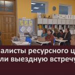 Специалисты ресурсного центра провели выездную встречу.mp4_snapshot_00.00_[2026.04.29_09.26.38]