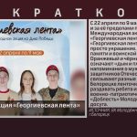 Стартовала акция «Георгиевская лента».mp4_snapshot_00.01_[2026.04.25_08.41.20]