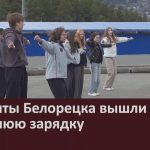 Студенты Белорецка вышли на утреннюю зарядку.mp4_snapshot_00.04_[2026.04.09_09.51.57]