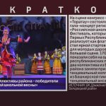 Танцевальные коллективы района — победители этапа «Российской школьной весны».mp4_snapshot_00.03_[2026.04.04_09.08.08]