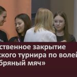 Торжественное закрытие городского турнира по волейболу «Серебряный мяч».mp4_snapshot_00.00_[2026.04.14_09.24.00]