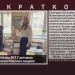 Учащиеся Гимназии №17 активно участвуют в экологических акциях.mp4_snapshot_00.01_[2026.04.25_08.41.29]