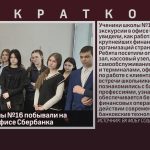 Ученики школы №16 побывали на экскурсии в офисе Сбербанка.mp4_snapshot_00.02_[2026.04.09_09.31.13]