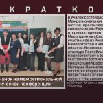 Успех белоречанок на межрегиональной научно-практической конференции.mp4_snapshot_00.00_[2026.04.14_09.08.50]