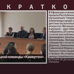 Успех белорецкой команды «Камертон».mp4_snapshot_00.02_[2026.04.15_09.42.11]