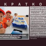 Успех юных белоречан во Всероссийском техническом фестивале «РОБОБУМ».mp4_snapshot_00.02_[2026.04.21_10.47.19]