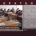 В Башкортостане 17 апреля состоится международный башкирский диктант.mp4_snapshot_00.00_[2026.04.11_08.56.35]
