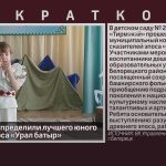 В Белорецке определили лучшего юного сказителя эпоса «Урал батыр».mp4_snapshot_00.01_[2026.04.18_08.44.59]