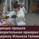 В Белорецке прошла благотворительная ярмарка в поддержку Ильназа Галимьянова.mp4_snapshot_00.02_[2026.04.28_08.58.38]