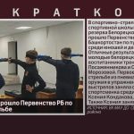 В Белорецке прошло Первенство РБ по пулевой стрельбе.mp4_snapshot_00.00_[2026.04.29_09.17.42]