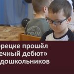 В Белорецке прошёл «Шашечный дебют» среди дошкольников.mp4_snapshot_00.02_[2026.04.07_08.51.57]