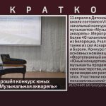 В Белорецке прошёл конкурс юных музыкантов «Музыкальная акварель».mp4_snapshot_00.00_[2026.04.14_09.09.07]