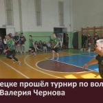 В Белорецке прошёл турнир по волейболу памяти Валерия Чернова.mp4_snapshot_00.00_[2026.04.23_09.27.26]