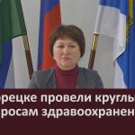 В Белорецке провели круглый стол по вопросам здравоохранения.mp4_snapshot_00.00_[2026.04.23_09.27.56]