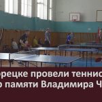 В Белорецке провели теннисный турнир памяти Владимира Чугуева.mp4_snapshot_00.00_[2026.04.14_09.23.54]