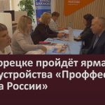 В Белорецке пройдёт ярмарка трудоустройства «Проффест. Работа России».mp4_snapshot_00.02_[2026.04.16_08.44.38]