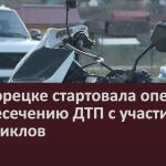 В Белорецке стартовала операция по пресечению ДТП с участием мотоциклов.mp4_snapshot_00.00_[2026.04.23_09.28.01]