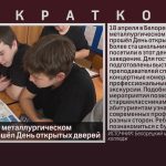 В Белорецком металлургическом колледже прошёл День открытых дверей.mp4_snapshot_00.04_[2026.04.21_10.38.34]