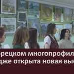 В Белорецком многопрофильном колледже открыта новая выставка.mp4_snapshot_00.04_[2026.04.21_10.58.54]