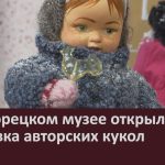 В Белорецком музее открылась выставка авторских кукол.mp4_snapshot_00.06_[2026.04.01_08.31.40]