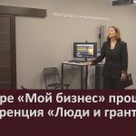 В центре «Мой бизнес» прошла конференция «Люди и гранты».mp4_snapshot_00.02_[2026.04.15_09.58.51]