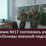 В гимназии №17 состоялись учебные сборы «Основы военной подготовки».mp4_snapshot_00.02_[2026.04.02_09.47.11]